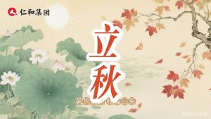 【立秋箋】暑退燥起時，收斂勝進補