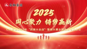 仁和同心，使命同鑄！仁和集團2025年“同鑄大會戰”營銷大賽啟幕！